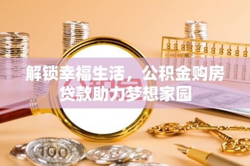 呼玛解锁幸福生活，公积金购房贷款助力梦想家园