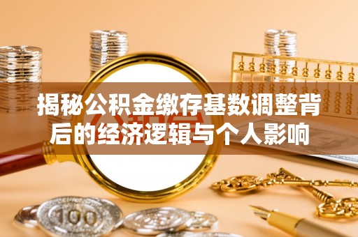 呼玛揭秘公积金缴存基数调整背后的经济逻辑与个人影响