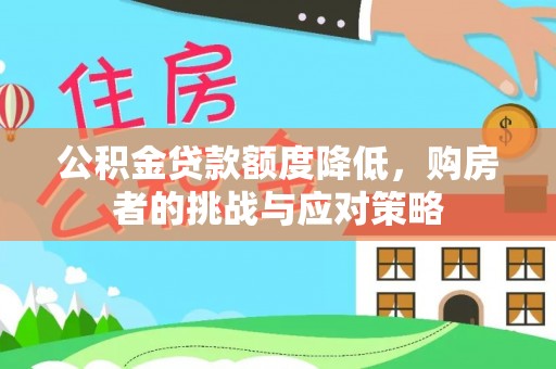 呼玛公积金贷款额度降低，购房者的挑战与应对策略