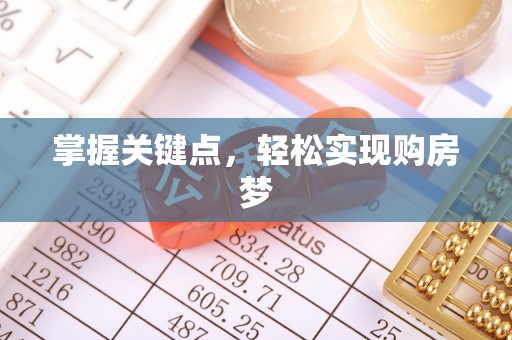 呼玛掌握关键点，轻松实现购房梦