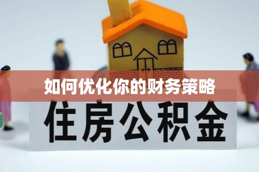 呼玛如何优化你的财务策略
