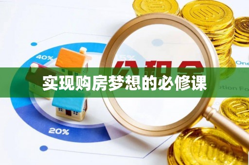 呼玛实现购房梦想的必修课