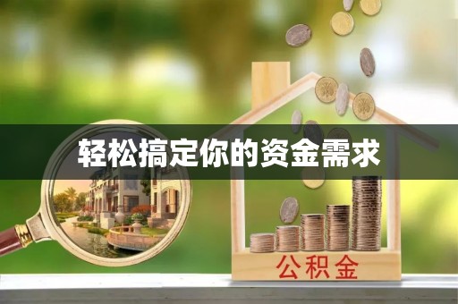 呼玛轻松搞定你的资金需求