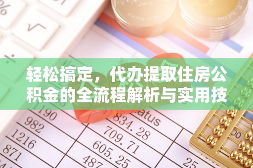 呼玛轻松搞定，代办提取住房公积金的全流程解析与实用技巧