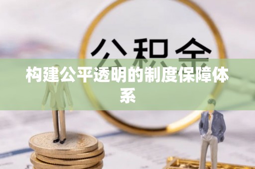 呼玛构建公平透明的制度保障体系