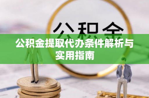 呼玛公积金提取代办条件解析与实用指南