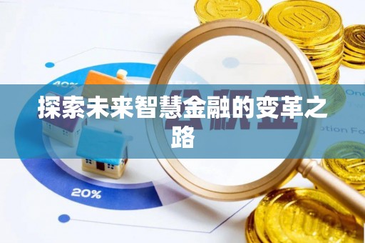 呼玛探索未来智慧金融的变革之路