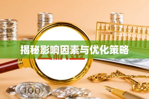 呼玛揭秘影响因素与优化策略