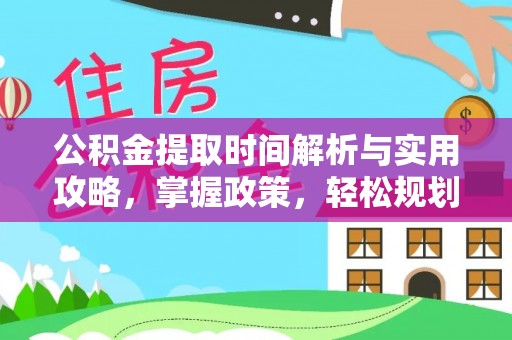 呼玛公积金提取时间解析与实用攻略，掌握政策，轻松规划未来