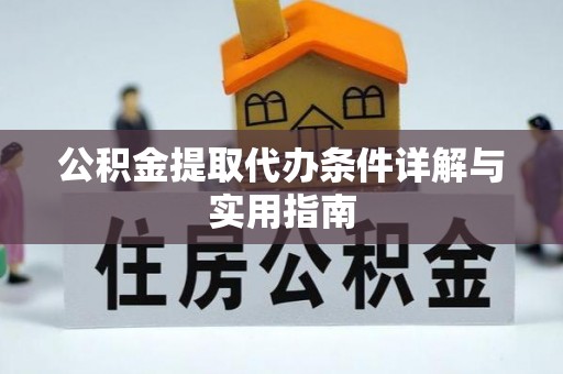 呼玛公积金提取代办条件详解与实用指南