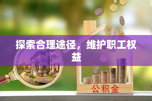 呼玛探索合理途径，维护职工权益