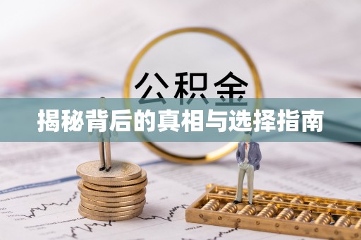 呼玛揭秘背后的真相与选择指南