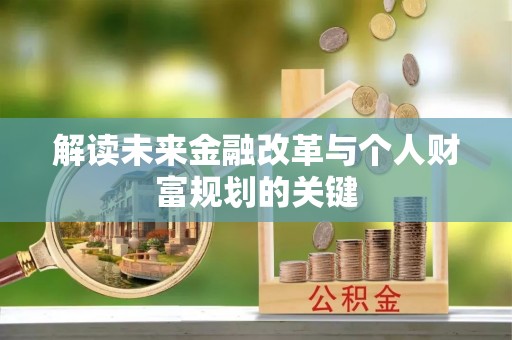 呼玛解读未来金融改革与个人财富规划的关键