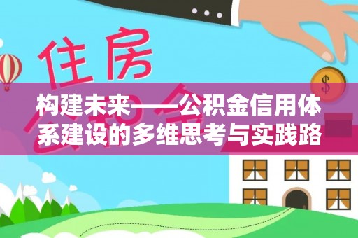 呼玛构建未来——公积金信用体系建设的多维思考与实践路径