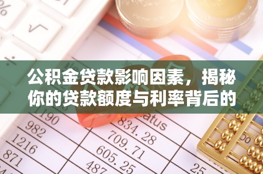 呼玛公积金贷款影响因素，揭秘你的贷款额度与利率背后的秘密
