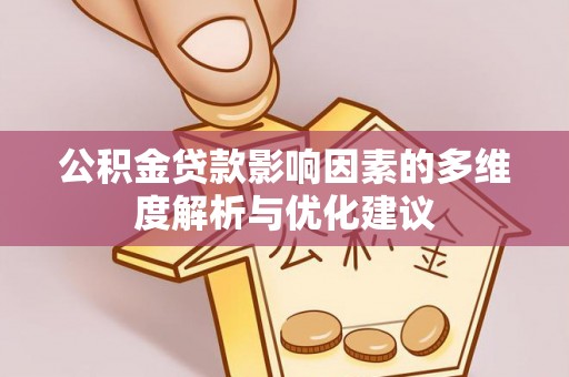 呼玛公积金贷款影响因素的多维度解析与优化建议