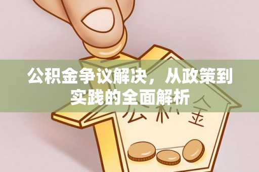 呼玛公积金争议解决，从政策到实践的全面解析