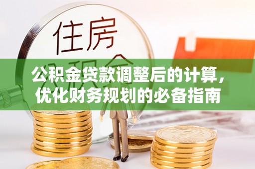 呼玛公积金贷款调整后的计算，优化财务规划的必备指南