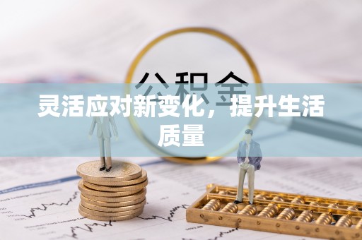呼玛灵活应对新变化，提升生活质量