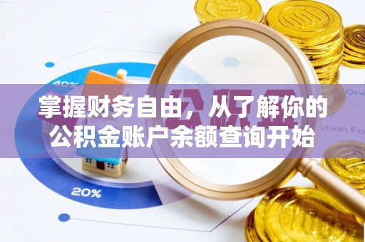 呼玛掌握财务自由，从了解你的公积金账户余额查询开始