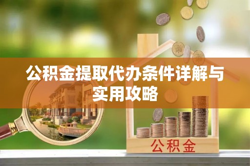 呼玛公积金提取代办条件详解与实用攻略