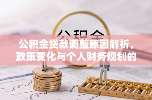 呼玛公积金贷款调整原因解析，政策变化与个人财务规划的影响