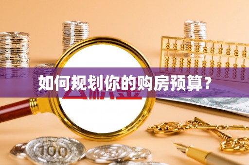 呼玛如何规划你的购房预算？