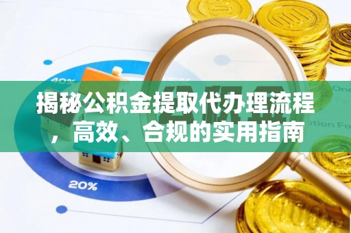 呼玛揭秘公积金提取代办理流程，高效、合规的实用指南