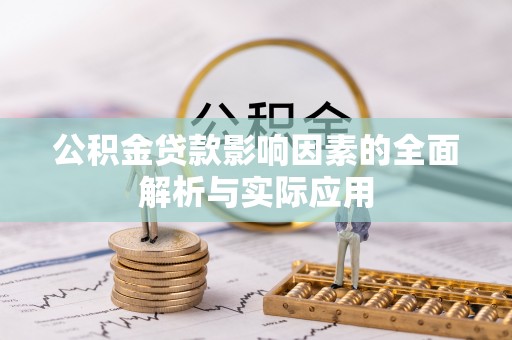 呼玛公积金贷款影响因素的全面解析与实际应用