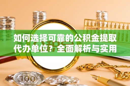 呼玛如何选择可靠的公积金提取代办单位？全面解析与实用指南