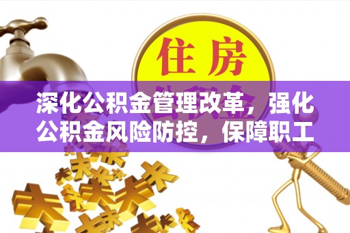 呼玛深化公积金管理改革，强化公积金风险防控，保障职工权益