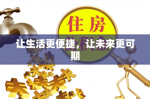 呼玛让生活更便捷，让未来更可期