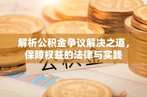呼玛解析公积金争议解决之道，保障权益的法律与实践