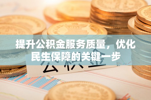 呼玛提升公积金服务质量，优化民生保障的关键一步