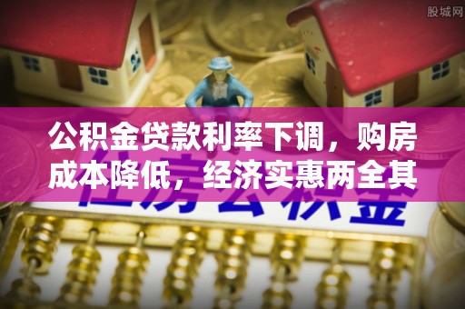 呼玛公积金贷款利率下调，购房成本降低，经济实惠两全其美