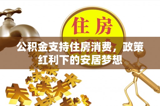 呼玛公积金支持住房消费，政策红利下的安居梦想