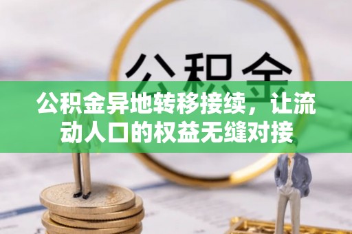 呼玛公积金异地转移接续，让流动人口的权益无缝对接