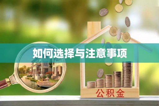 呼玛如何选择与注意事项