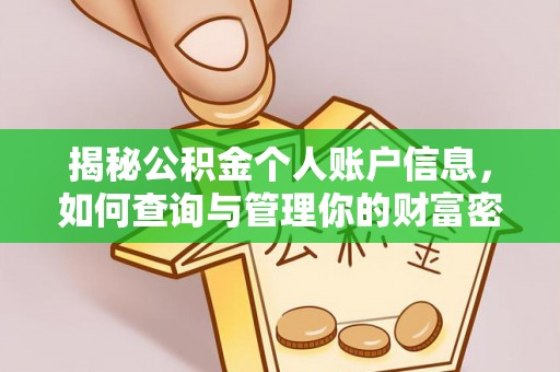呼玛揭秘公积金个人账户信息，如何查询与管理你的财富密码