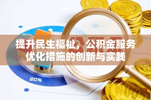 呼玛提升民生福祉，公积金服务优化措施的创新与实践