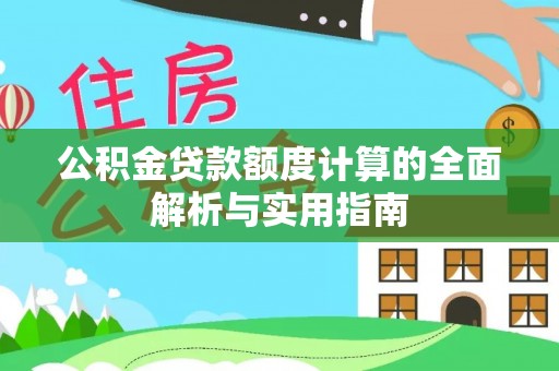 呼玛公积金贷款额度计算的全面解析与实用指南
