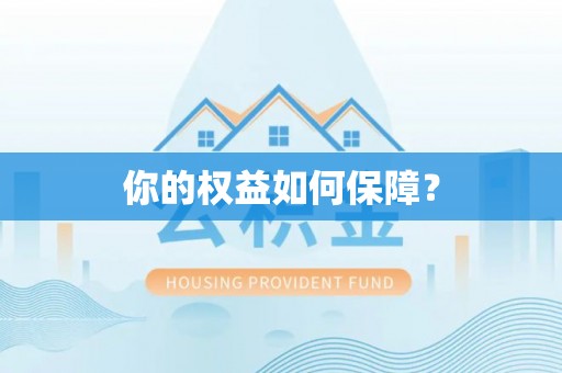 呼玛你的权益如何保障？