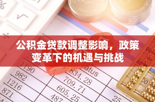 呼玛公积金贷款调整影响，政策变革下的机遇与挑战