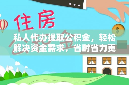 呼玛私人代办提取公积金，轻松解决资金需求，省时省力更高效