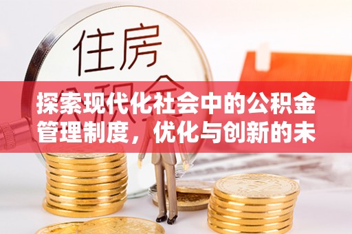 呼玛探索现代化社会中的公积金管理制度，优化与创新的未来方向
