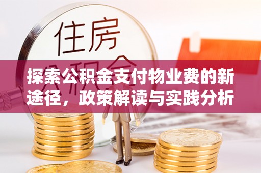 呼玛探索公积金支付物业费的新途径，政策解读与实践分析
