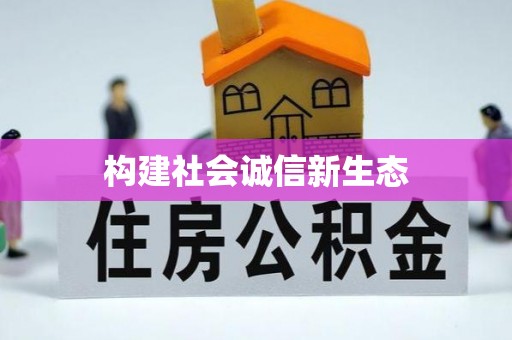 呼玛构建社会诚信新生态