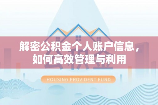 呼玛解密公积金个人账户信息，如何高效管理与利用