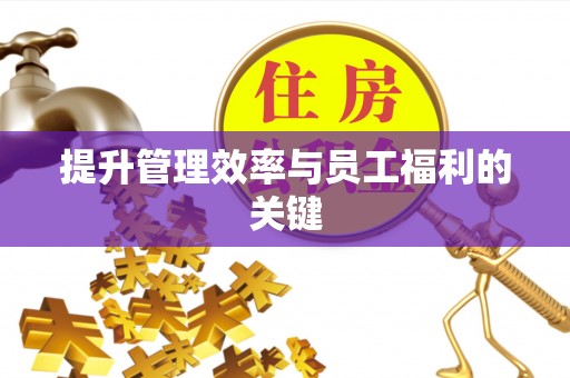 呼玛提升管理效率与员工福利的关键