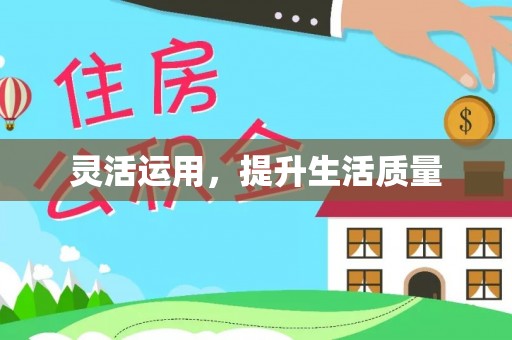 呼玛灵活运用，提升生活质量